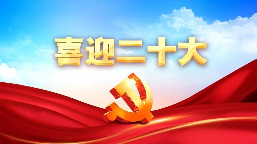专题｜喜迎二十大