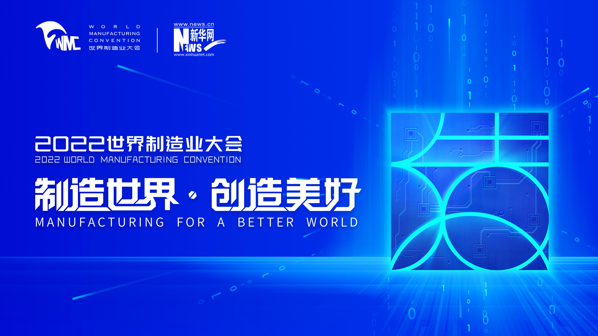 2022世界制造业大会